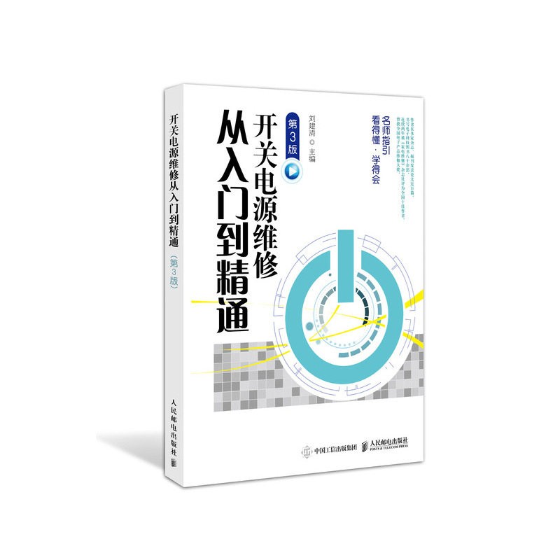 开关电源维修从入门到精通 第3版