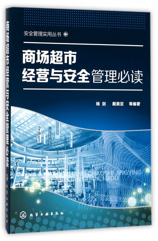 商场超市经营与安全管理/安全管理实用丛书