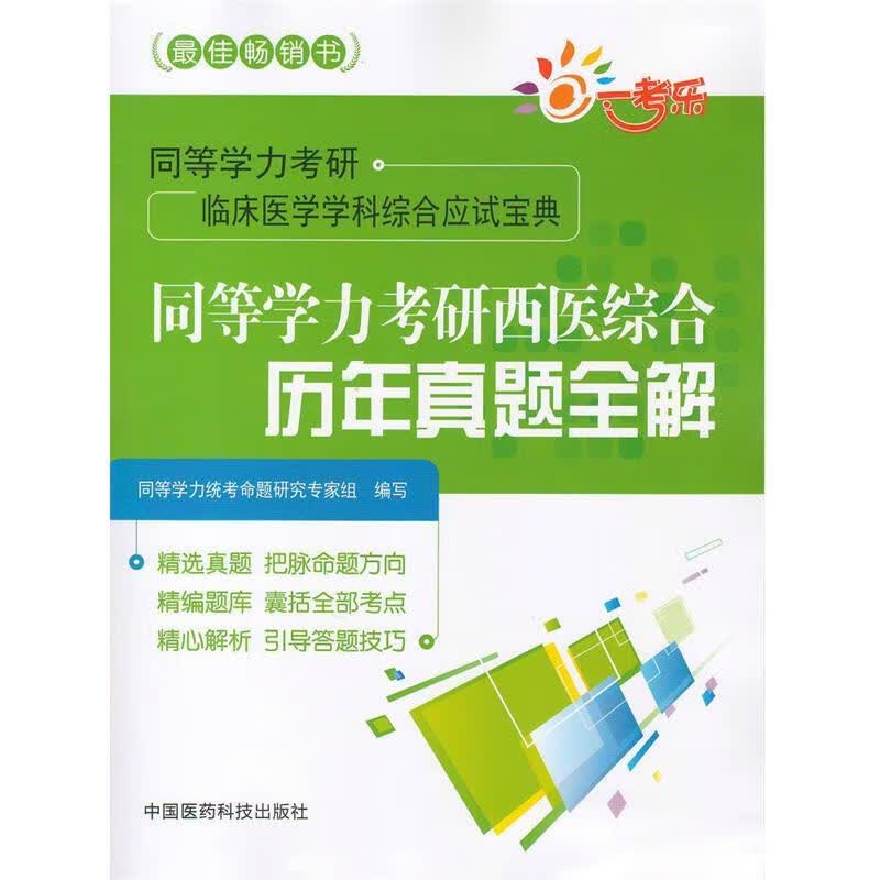 同等学力考研西医综合历年真题全解 同等学力统考命题研究专家组 编【正版】