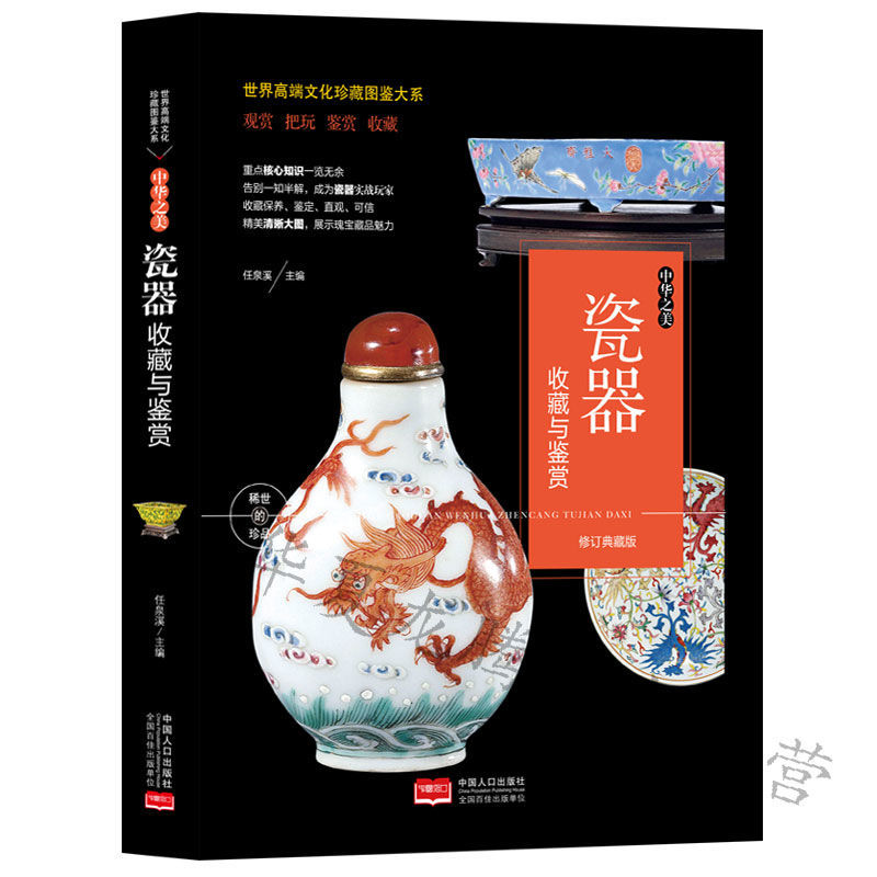 文化珍藏图鉴大系中华之美瓷器收藏与鉴赏瓷器书籍 如图