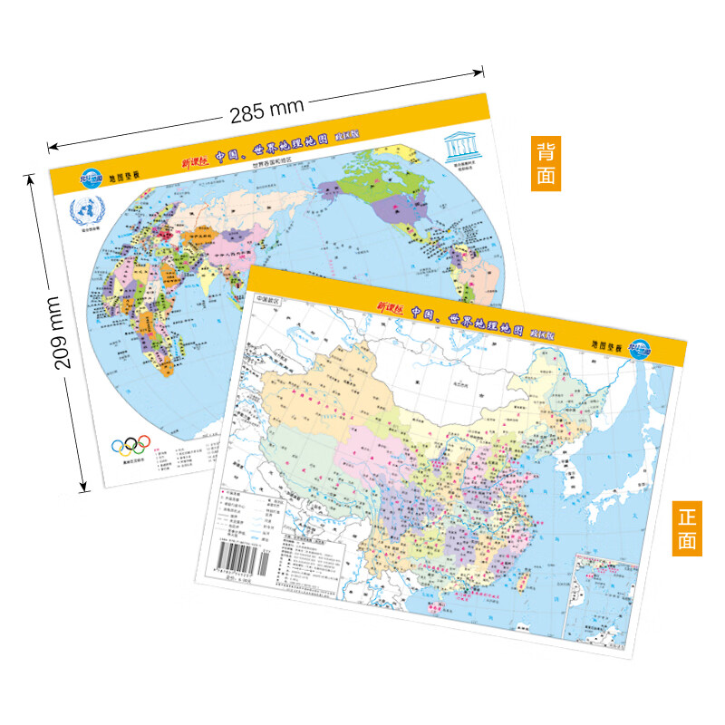 新版中国、世界地理地图（政区版双面覆膜）便携式尺寸209mm*285mm