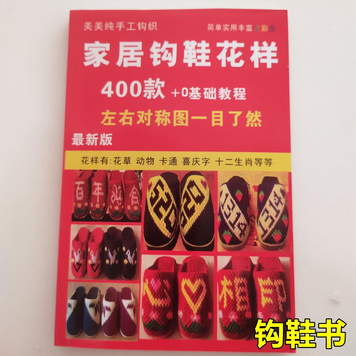 花样400款勾鞋书织鞋书打鞋书编织棉鞋书毛线拖鞋说明书 400款钩鞋书