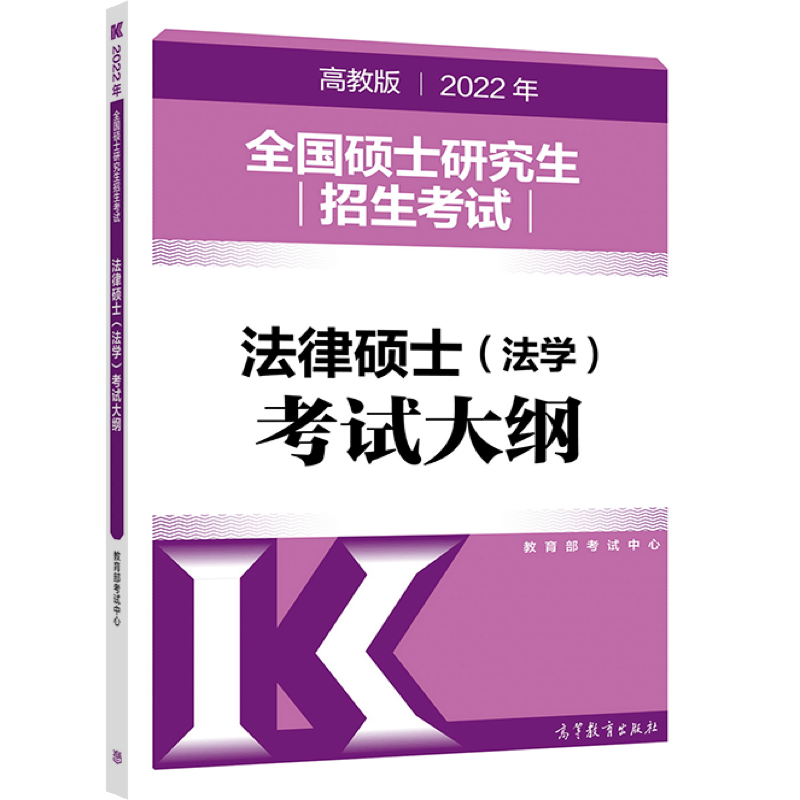 现货 华成法律硕士考研2022-2023法学全真演练试卷版 2010-2021基础课+综合课 22版考试大纲-法学