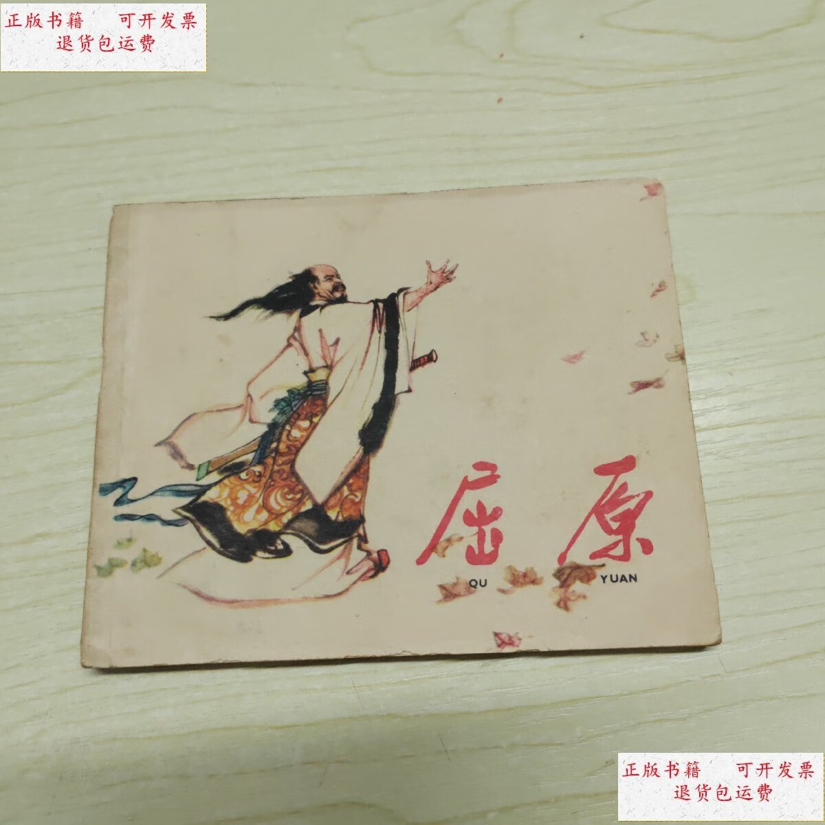 【二手9成新】1962年 连环画 《屈原(刘旦宅作品)》上海人民美术出版