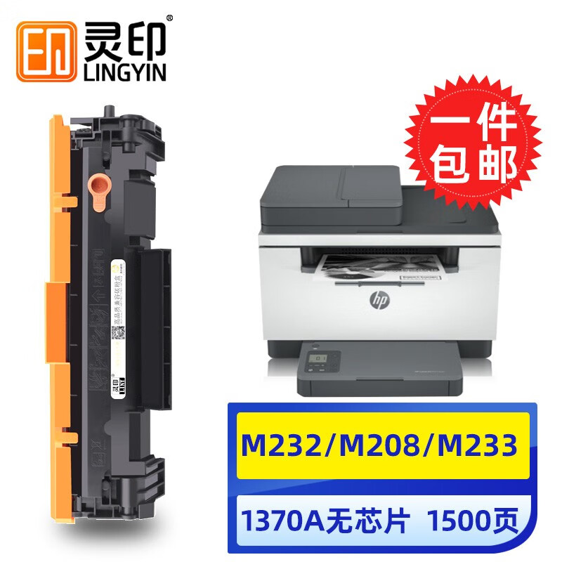 灵印137a惠普m232dw硒鼓M233sdw墨粉盒m233dw打印机M232dwc墨盒M208dw 【1500页/无芯片】惠普W1370A硒鼓标准版