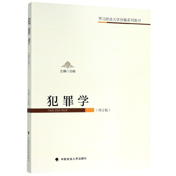 犯罪学(修订版西北政法大学自编系列教材)