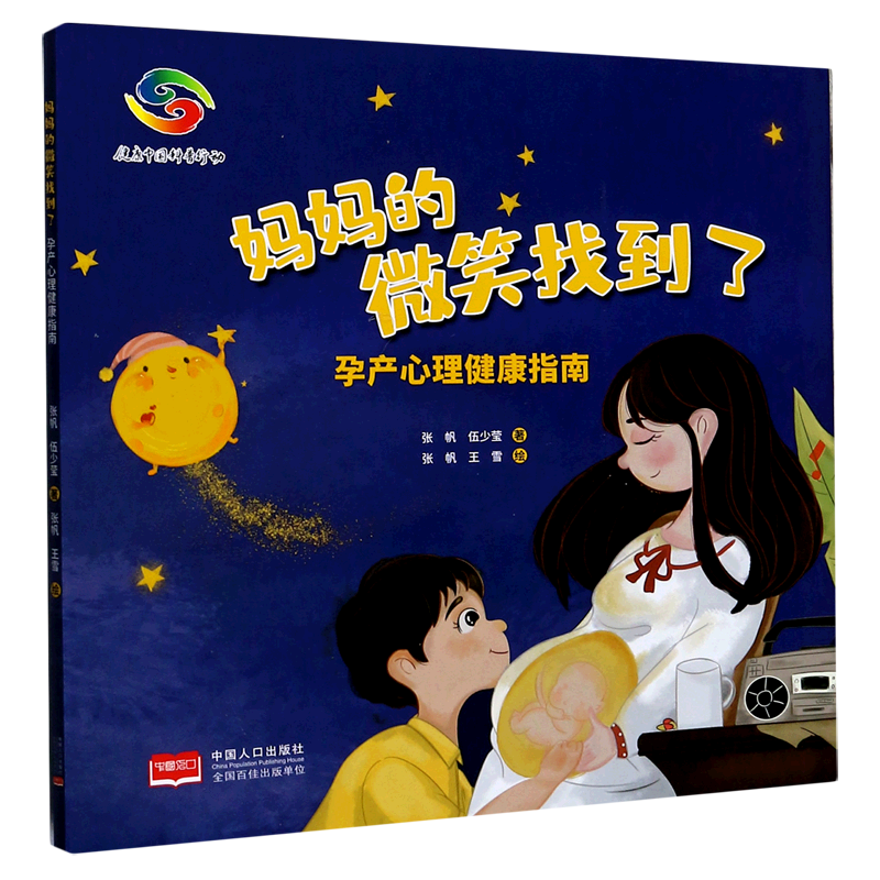 妈妈的微笑找到了(孕产心理健康指南)