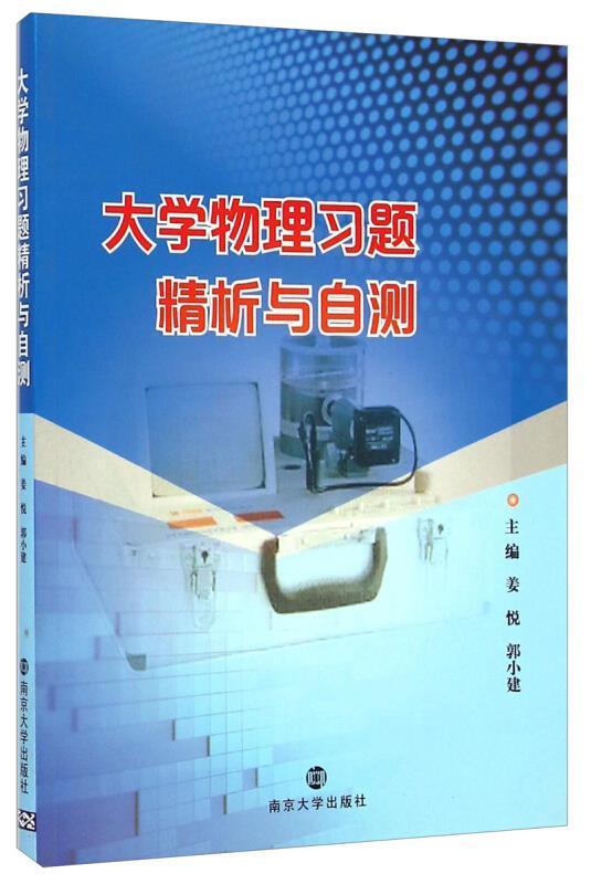 大学物理习题精析与自测郭小建南京大学出版社有限公