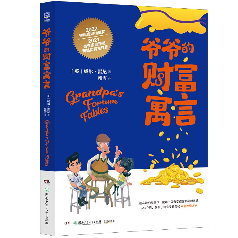 爷爷的财富寓言儿童节礼物 六一 男孩女孩