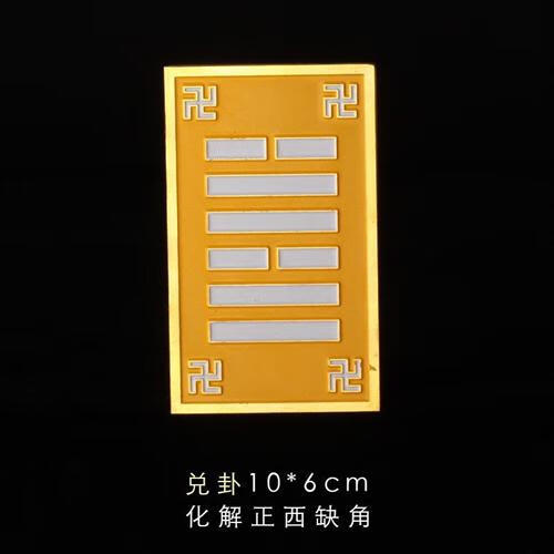 五行八卦福镇宅贴 黄色万字符能量贴荷花符 五行福贴房屋缺角化解 西方兑卦%%