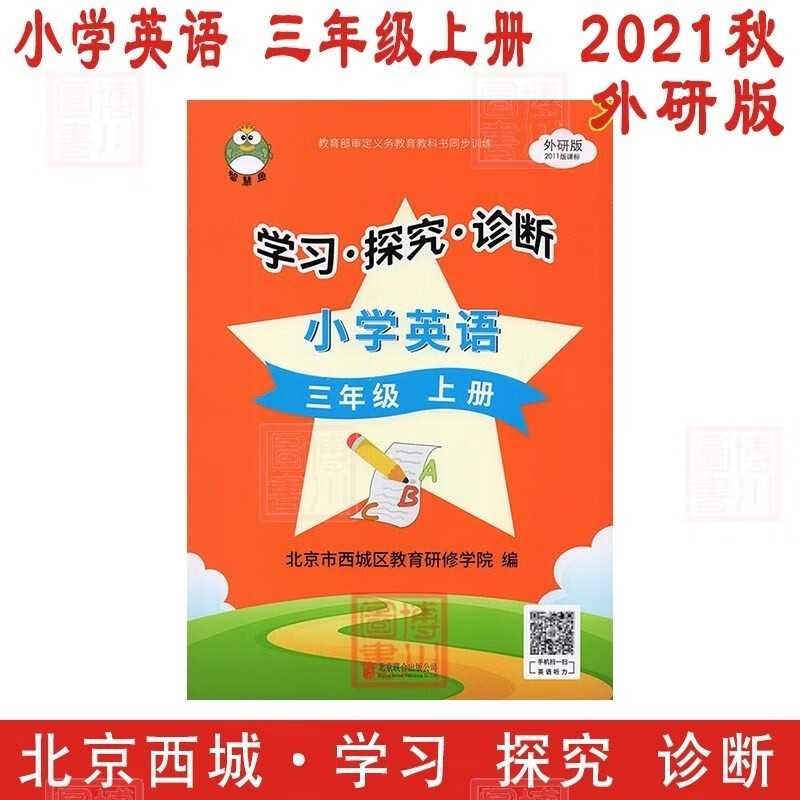 【旧版书】现货2022版21秋学习探究诊断3年级 小学英语 三年级上册 外研版北京西城学探诊智慧鱼同步训练三上