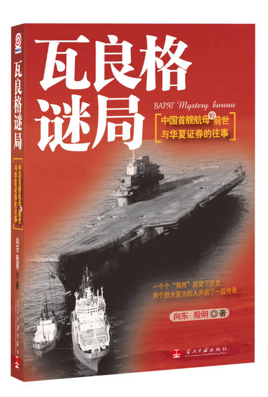 【书】瓦良格谜局:中国首艘航母的前世与华夏证券的往事