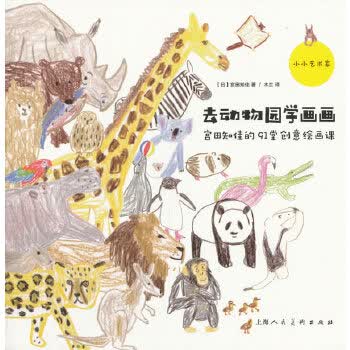 小小艺术家系列丛书——去动物园学画画:宫田知佳的91堂创意绘画课