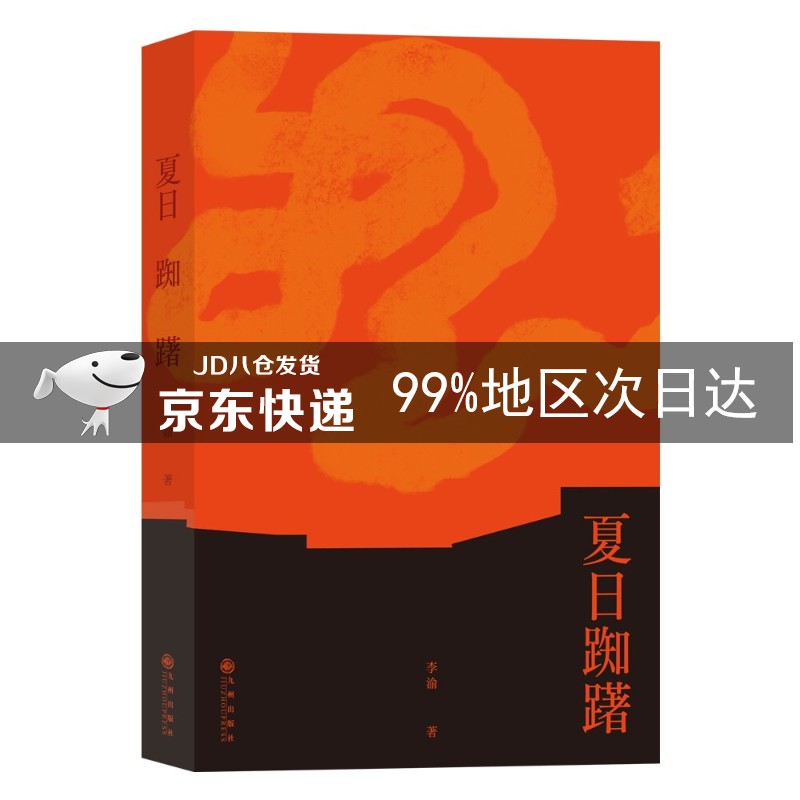 夏日踟躇