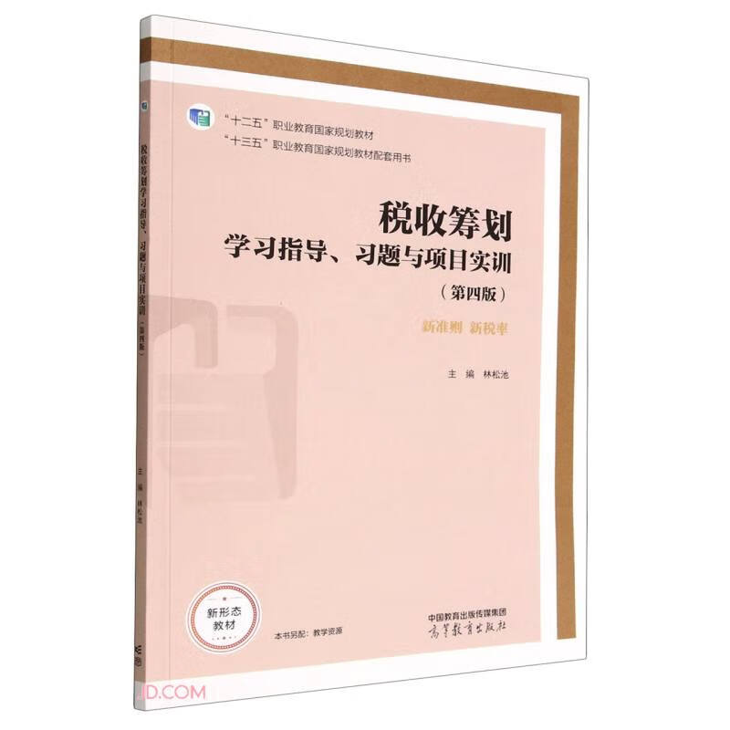 税收筹划学习指导、习题与项目实训(第四版