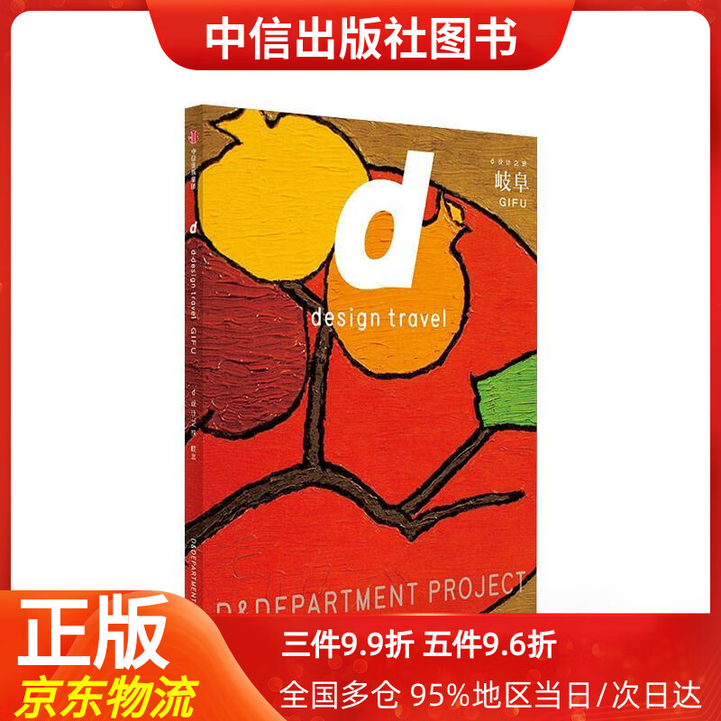 【中信出品】d设计之旅 岐阜 长冈贤明 中信出版社 [日]长冈贤明,赵婉宁 中信出版集团，中信出版社