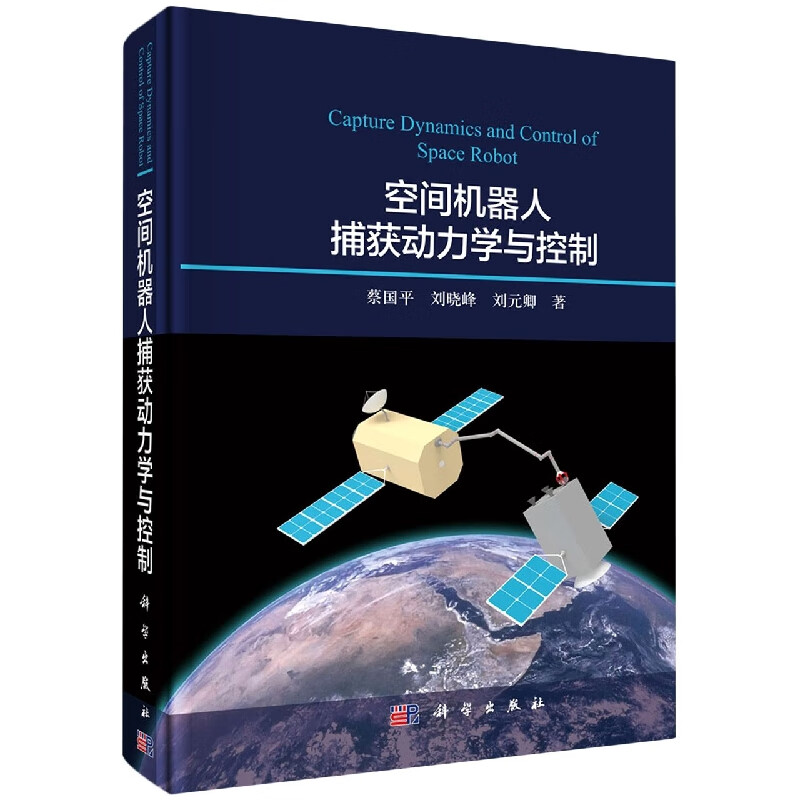 空间机器人捕获动力学与控制