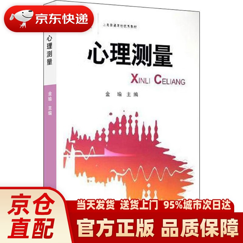 【新华正版图书】心理测量(修订版) 金瑜 主编 华东师范大学出版社