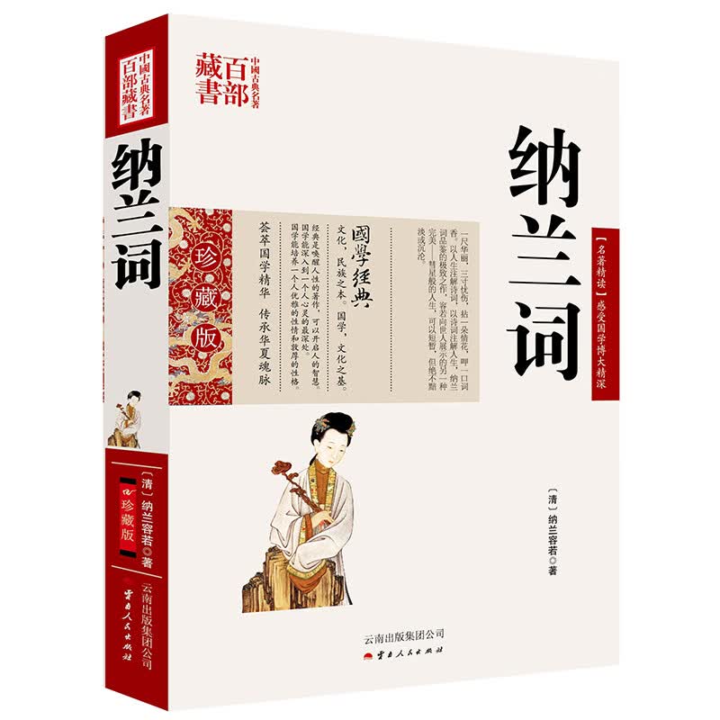 中国古典名著百部藏书：纳兰词