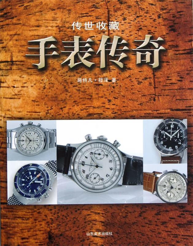 传世收藏-手表传奇 (德)施特凡.穆泽【正版】