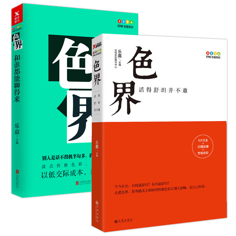 【包邮】乐嘉--色界:和谁都能聊得来 活得舒坦并不难(全2册)一本书