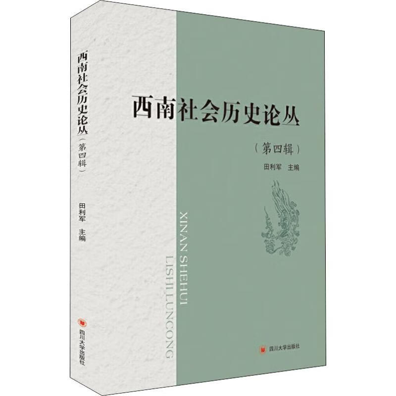 西南社会历史论丛(第4辑)