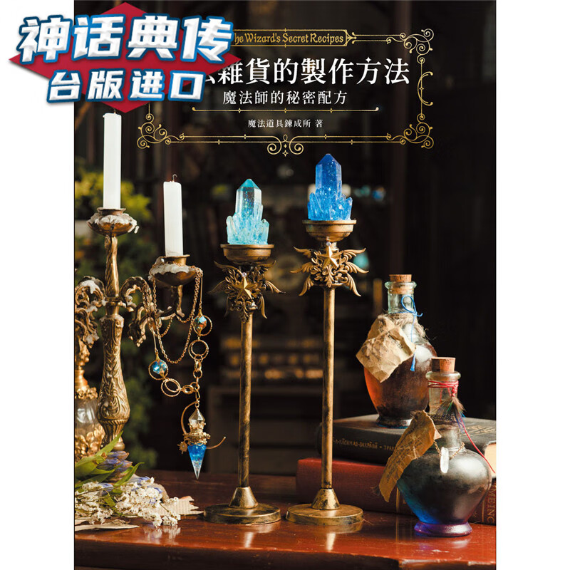 现货 魔法杂货的制作方法：魔法师的秘密配方 北星书 魔法道具鍊成所正版台版原版繁体中文进口图书