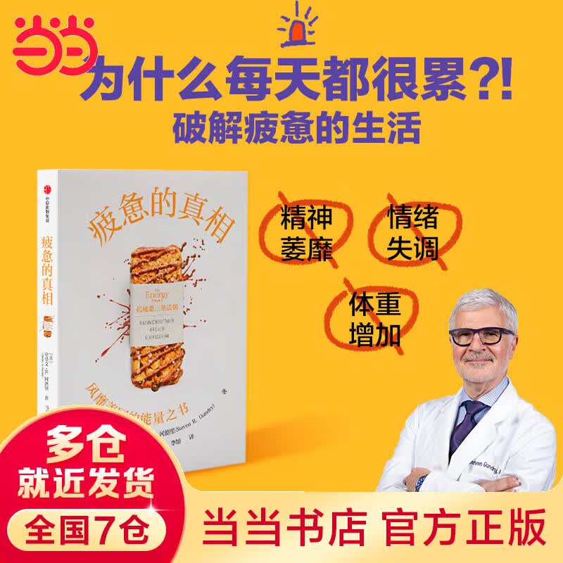 疲惫的真相 ：对《生酮饮食》《谷物大脑》《轻断食》等饮食建议的挑战