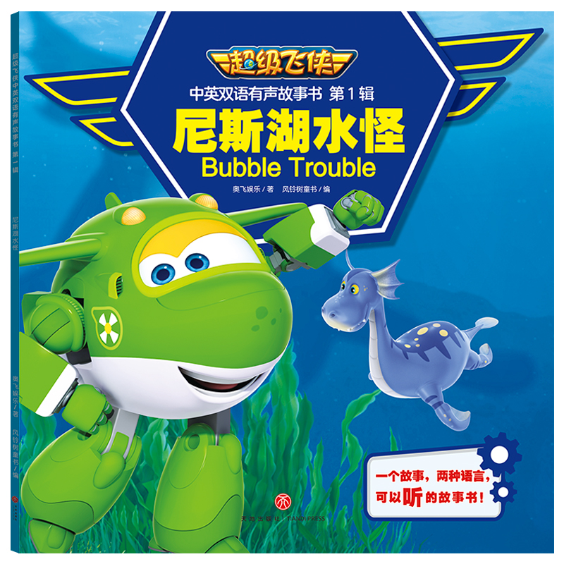 超级飞侠中英双语有声故事书 第1辑 尼斯湖水怪