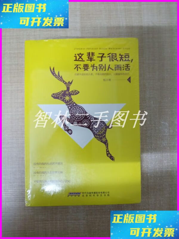 【二手9成新】这辈子很短,不要为别人而活【】 北京时代华文书局