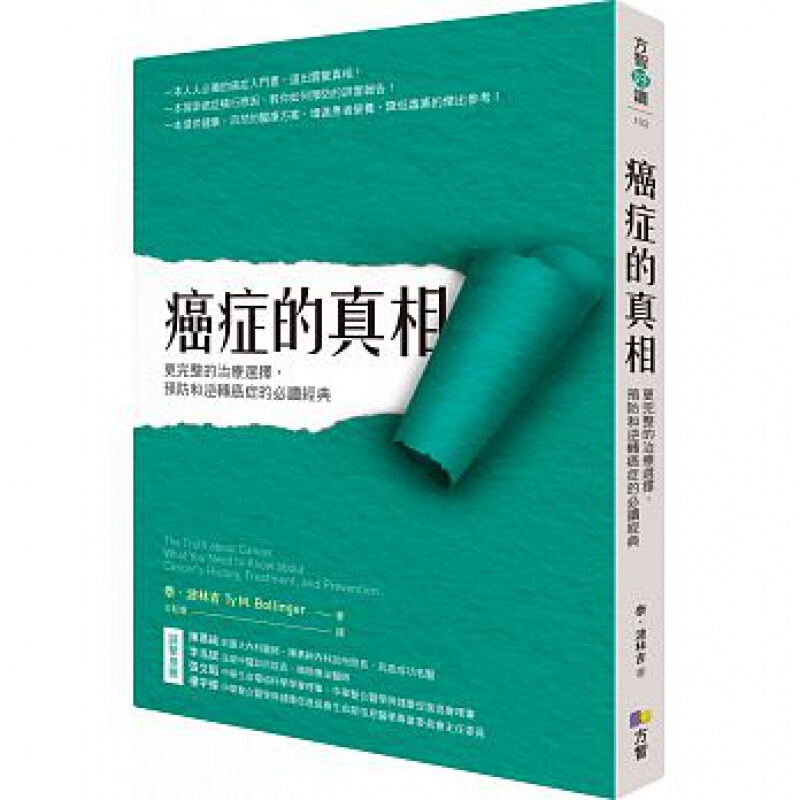 现货港台原版 癌症的真相 更完整的治疗选择 预防和逆转癌症的必读经典医疗保健 图