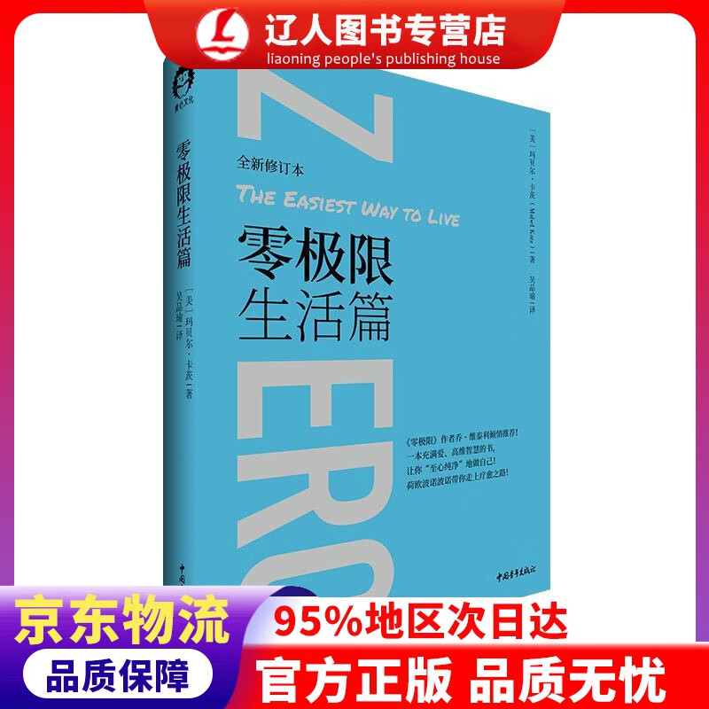 正版 零极限生活篇 [美]玛贝尔·卡茨 中国青年出版社