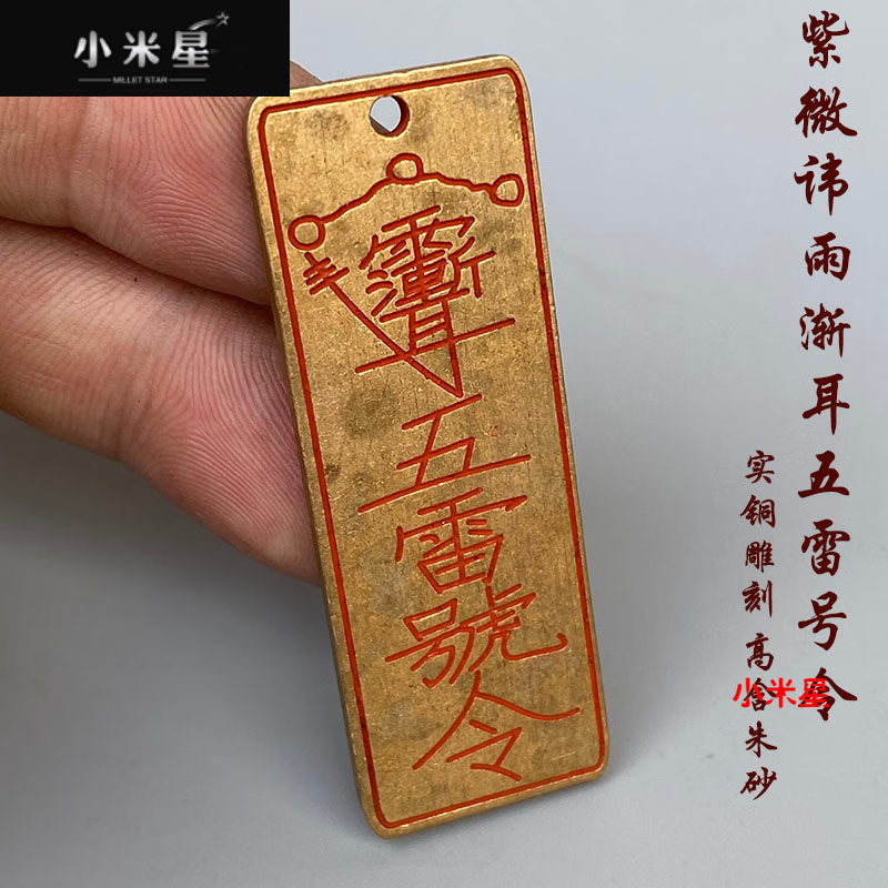 珠佩丽五雷号令道家饰品铜牌吊坠雷部紫微讳雨渐耳五雷号令讳字车挂