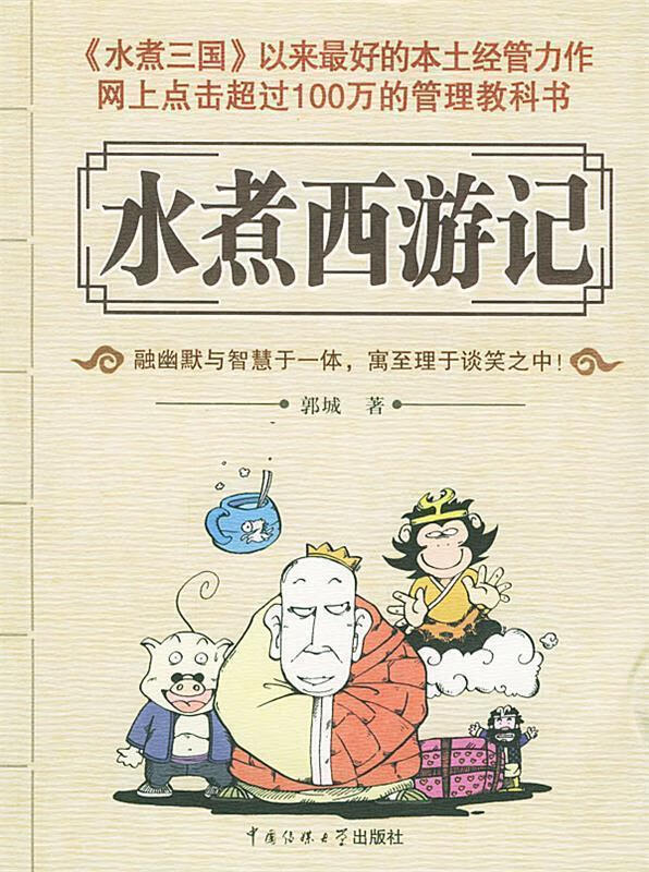 水煮西游记 郭城 著【书】