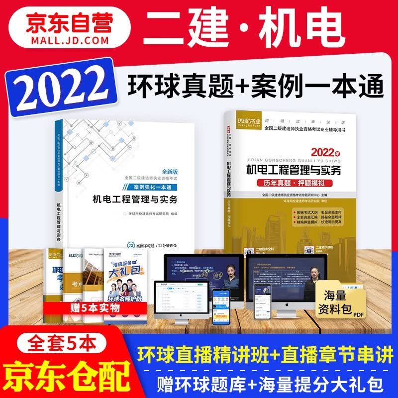备考2023 二建教材2022配套试题 二级建造师真题试卷机电 二建历年真题试卷及解析 环球网校二建真题+二建案例专项突破一本通 二建真题历考试试卷 二建机电真题试卷（套装共4册）
