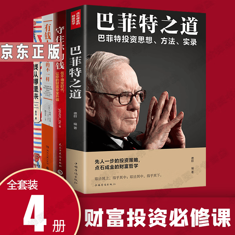 守住你的钱4册守住你的钱 有钱人和你想的不一样 巴菲特之道香帅的