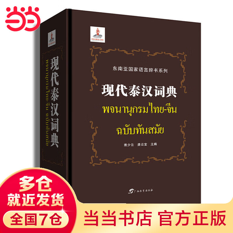 现代泰汉词典