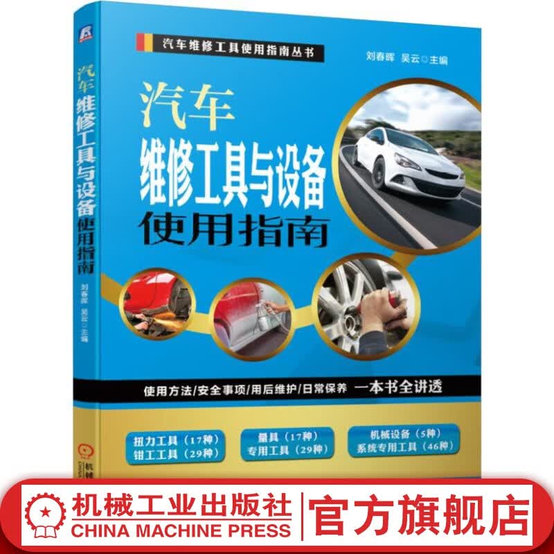 汽车维修工具与设备使用指南