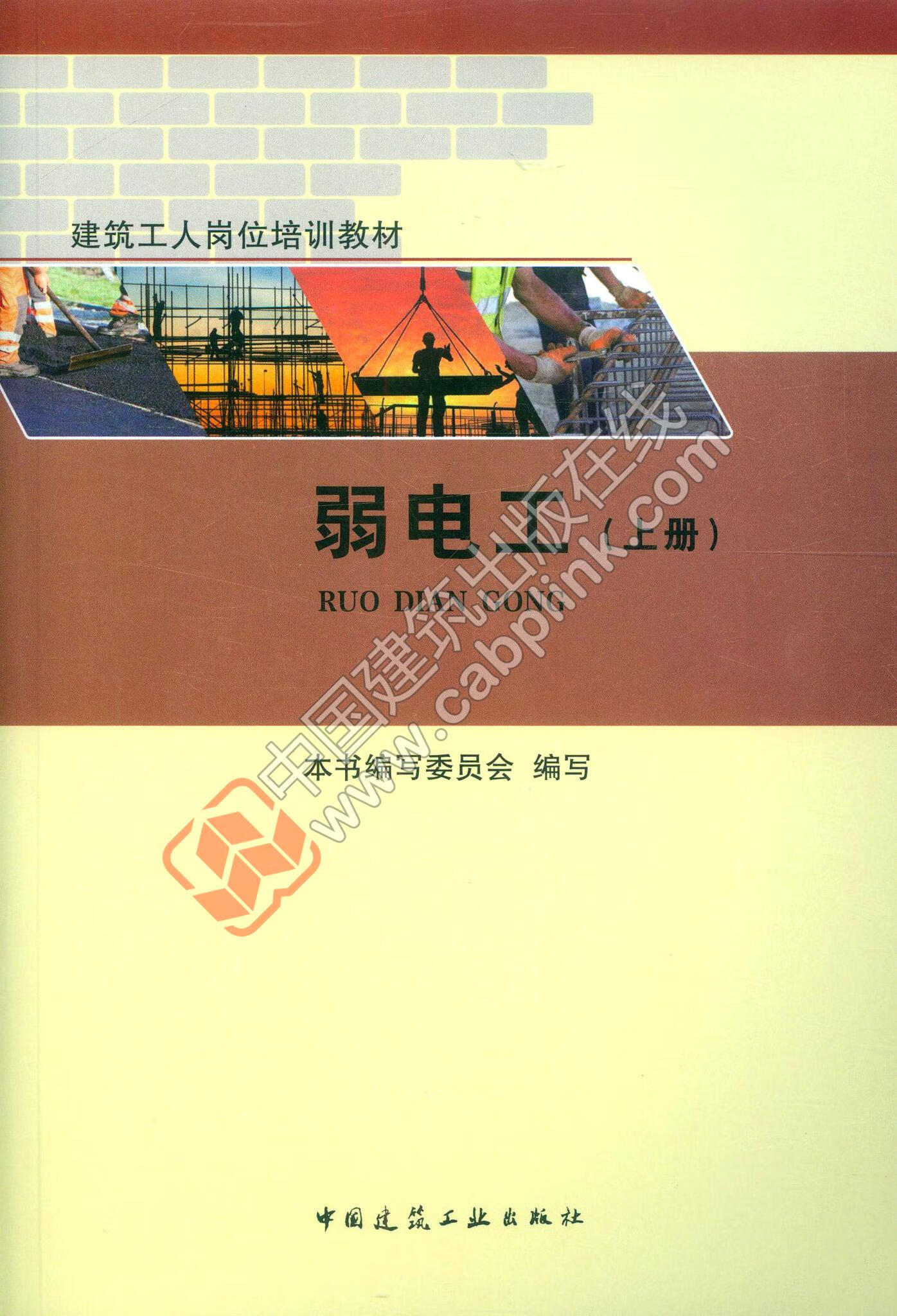 建筑工人岗位培训教材弱电工（上册）