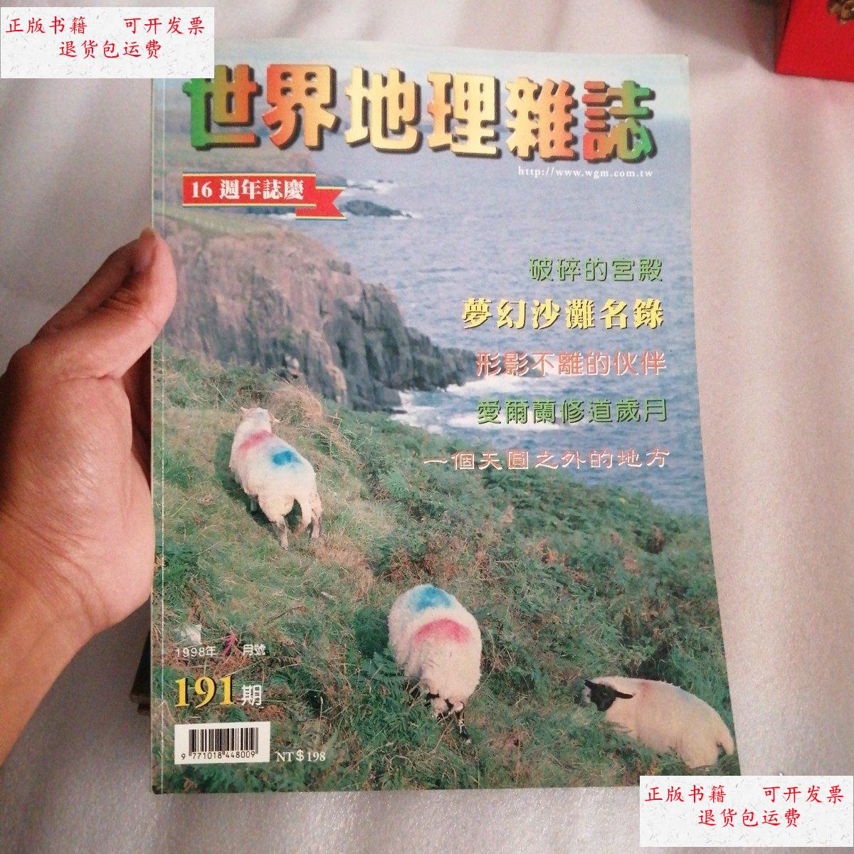 【二手9成新】世界地理杂志 1998年7月191期 破碎的宫殿 梦幻沙滩名录