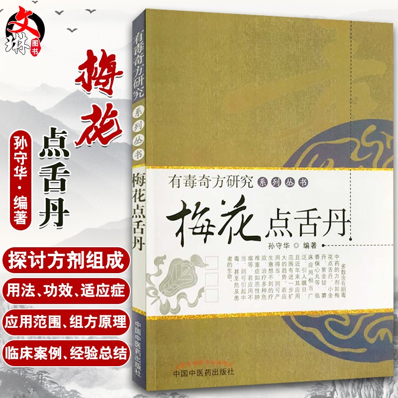 梅花点舌丹 有毒奇方研究系列丛书 孙守华编著 中国中医药出版社