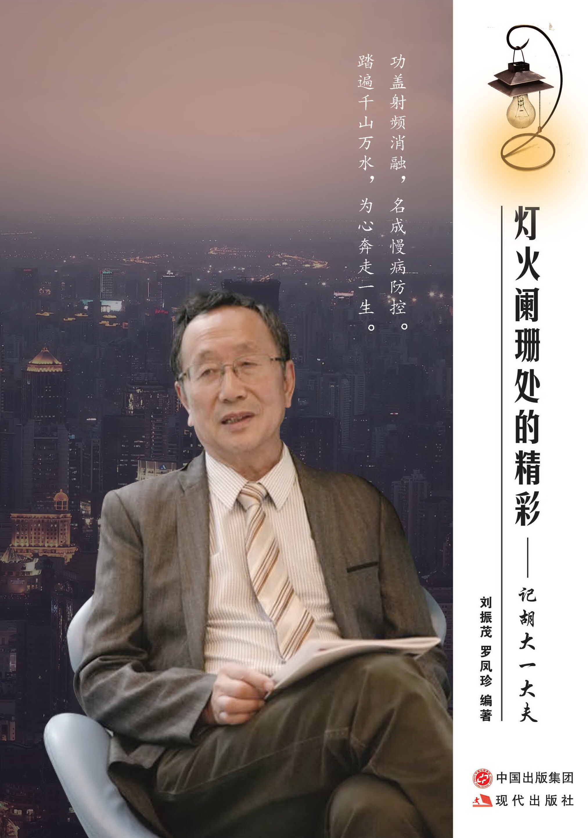 灯火阑珊处的精彩:记胡大一大夫