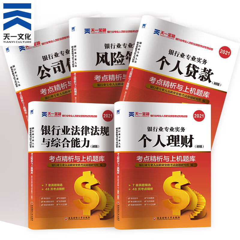 天一银行从业2022银行从业资格考试历年真题试卷5本 银行从业资格证考试书教材配套真题集题库全套 基