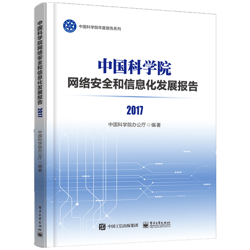 中国科学院网络安全和信息化发展报告2017
