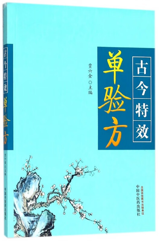 古今特效单验方