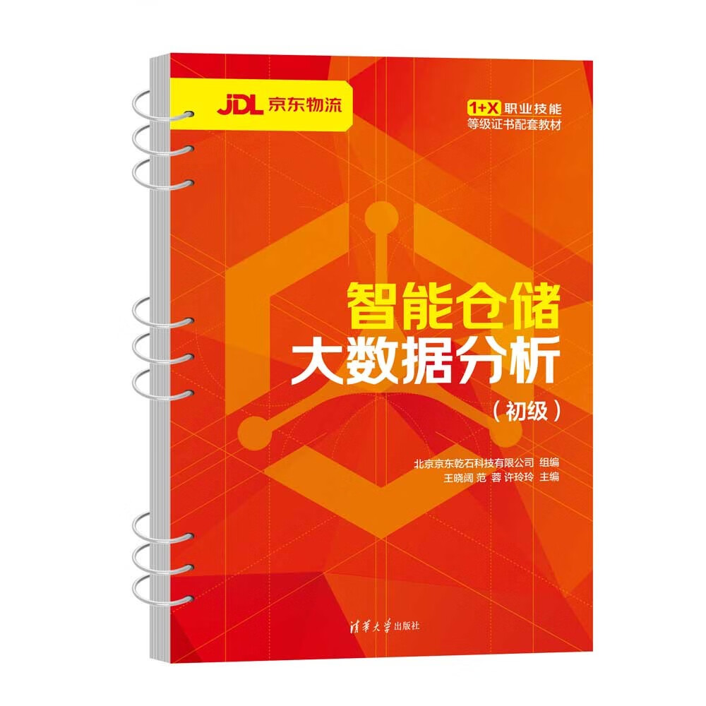 智能仓储大数据分析(初级)9787302602095