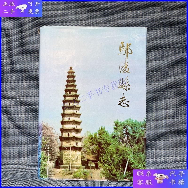 【二手9成新】鄢陵县志