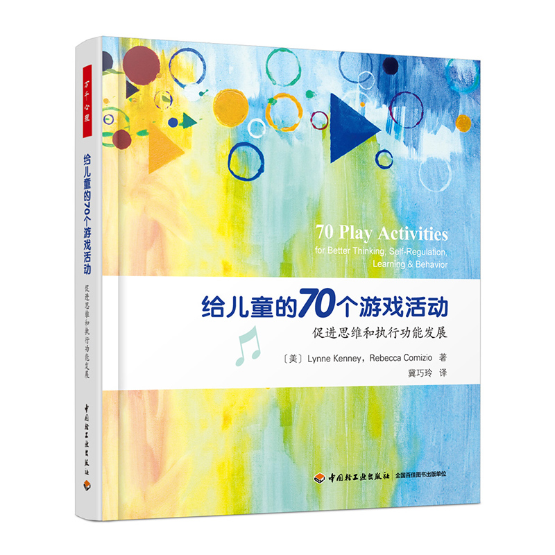 万千心理·给儿童的70个游戏活动：促进思维和执行功能发展