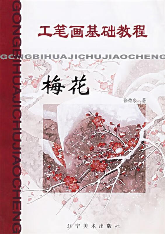 工笔画基础教程:梅花【正版图书,放心购买】