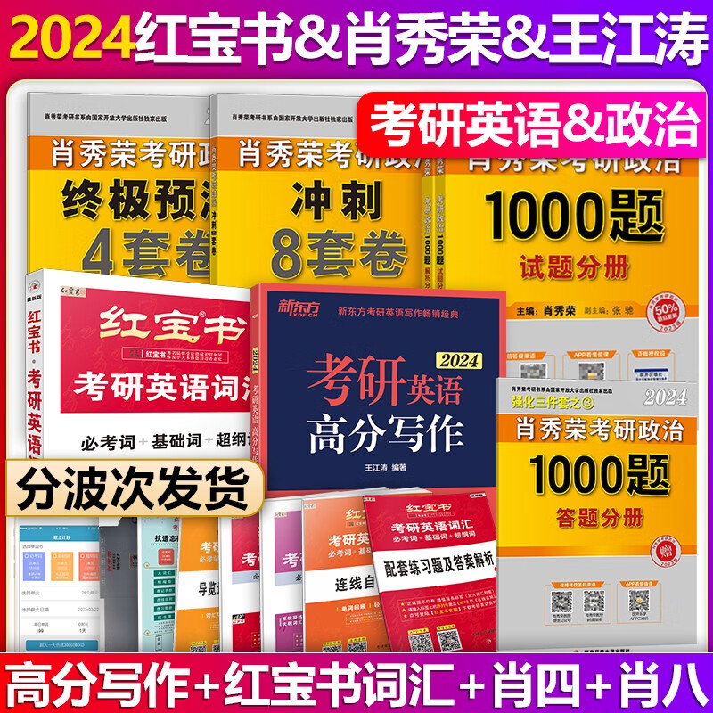 【单本包邮】肖秀荣2024考研政治1000题+肖四+肖八+新东方考研英语王江涛高分写作+考研英语红宝书词汇英语一二单词书肖秀荣1000题肖4肖8道长英语写作